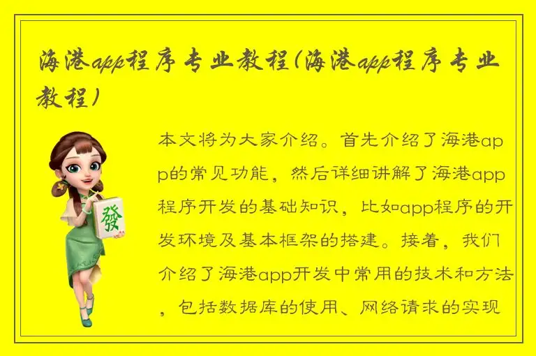 海港app程序专业教程(海港app程序专业教程)