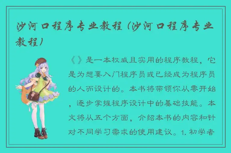 沙河口程序专业教程 (沙河口程序专业教程)