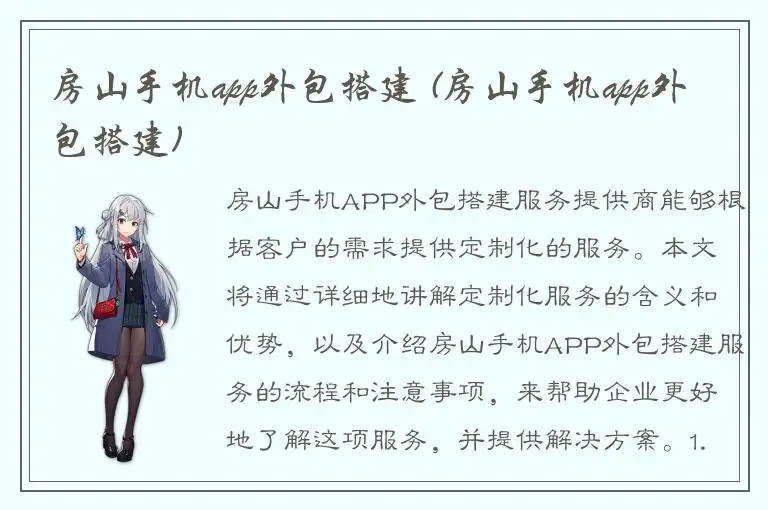 房山手机app外包搭建 (房山手机app外包搭建)