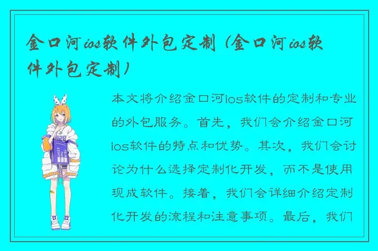 金口河ios软件外包定制 (金口河ios软件外包定制)