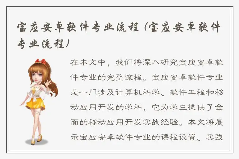 宝应安卓软件专业流程 (宝应安卓软件专业流程)