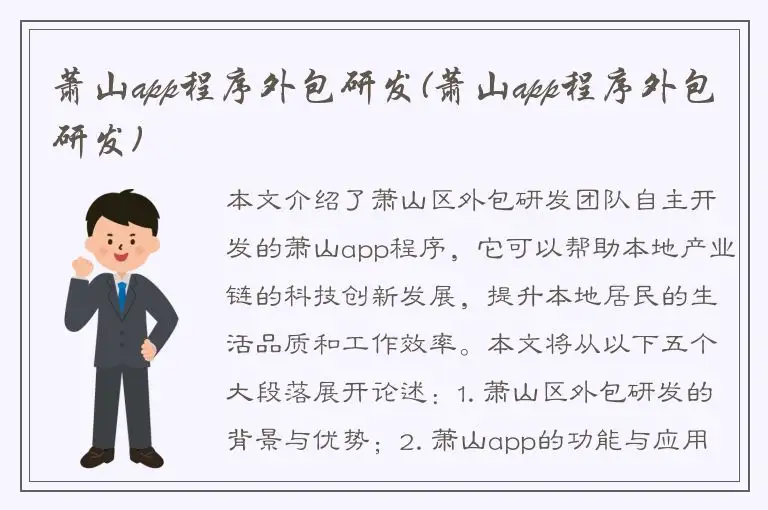 萧山app程序外包研发(萧山app程序外包研发)