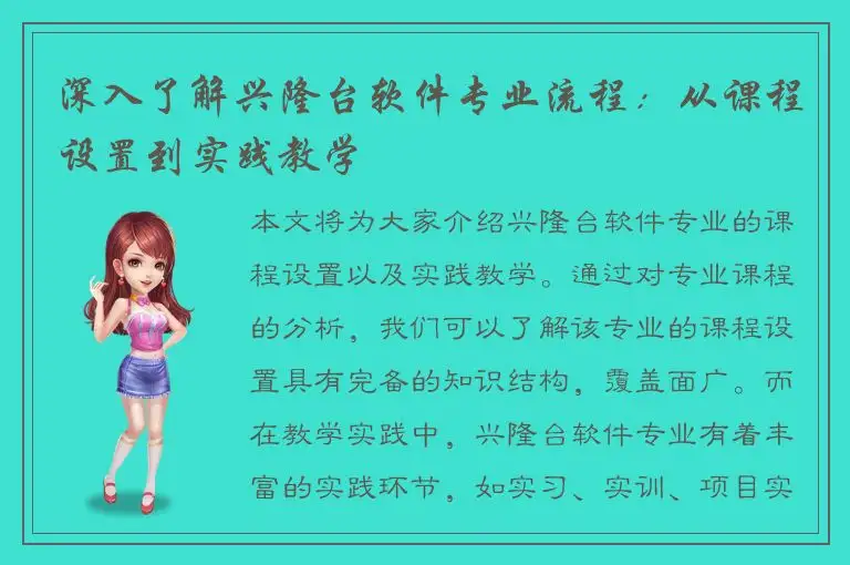深入了解兴隆台软件专业流程：从课程设置到实践教学