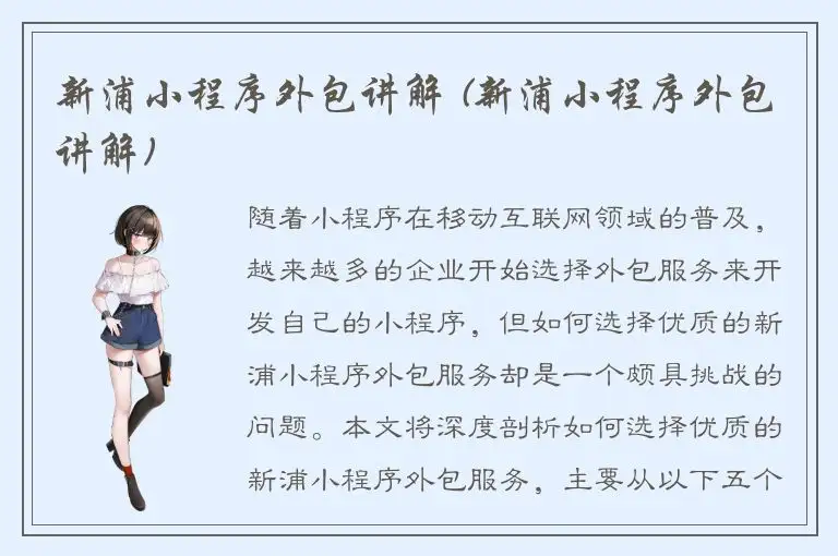 新浦小程序外包讲解 (新浦小程序外包讲解)