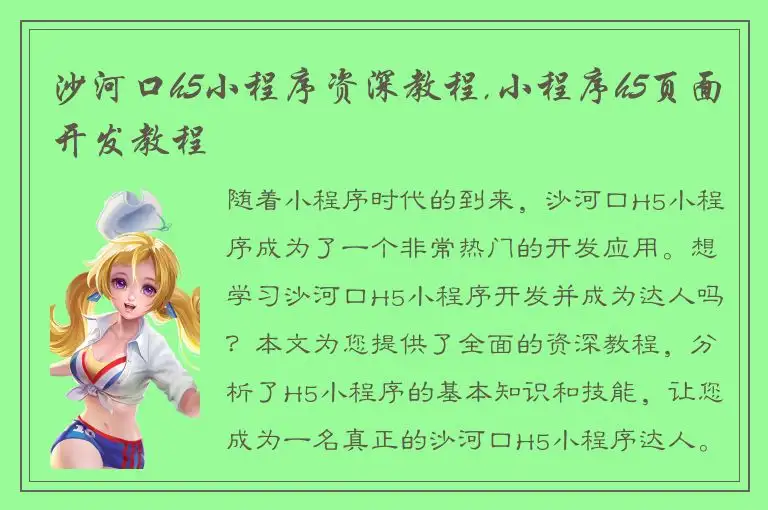 沙河口h5小程序资深教程,小程序h5页面开发教程