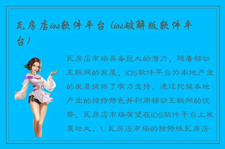 瓦房店ios软件平台 (ios破解版软件平台)