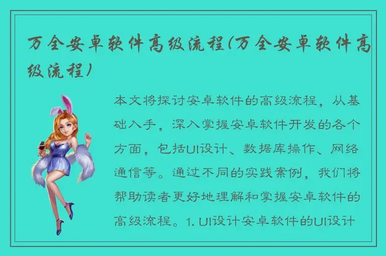 万全安卓软件高级流程(万全安卓软件高级流程)