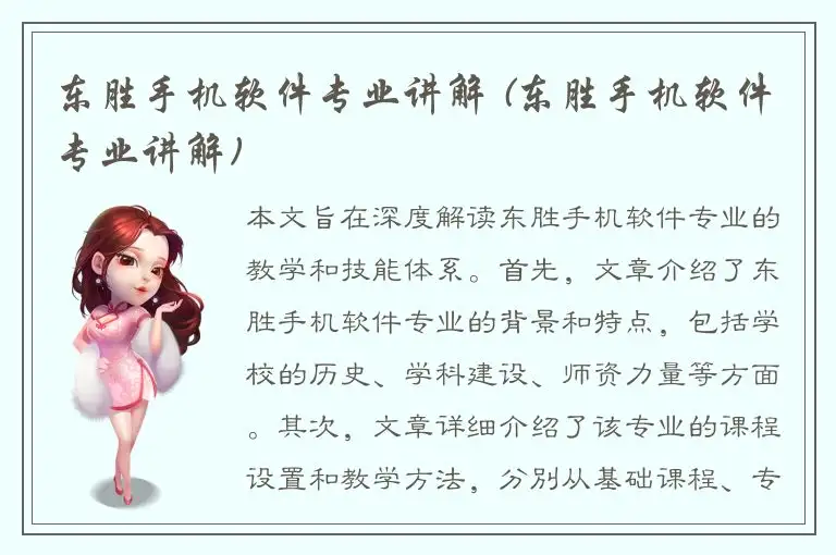 东胜手机软件专业讲解 (东胜手机软件专业讲解)