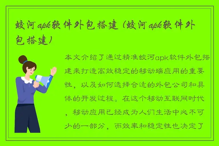 蛟河apk软件外包搭建 (蛟河apk软件外包搭建)