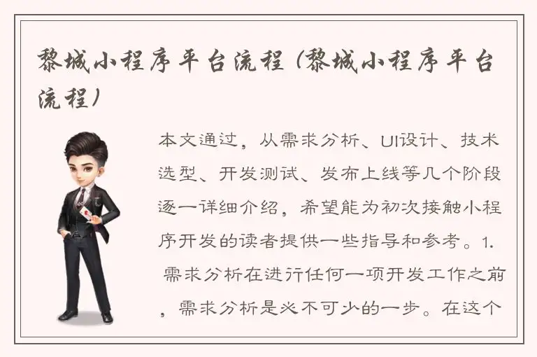 黎城小程序平台流程 (黎城小程序平台流程)