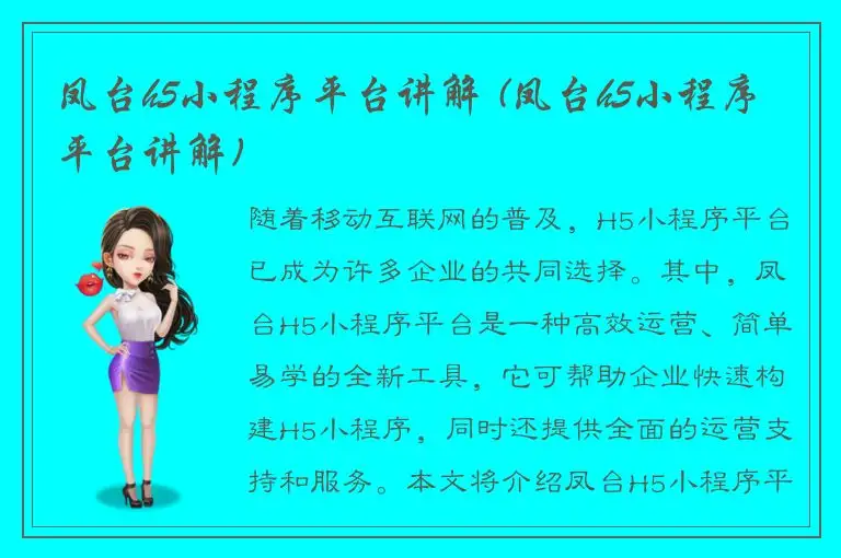 凤台h5小程序平台讲解 (凤台h5小程序平台讲解)