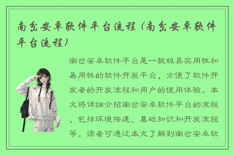 南岔安卓软件平台流程 (南岔安卓软件平台流程)