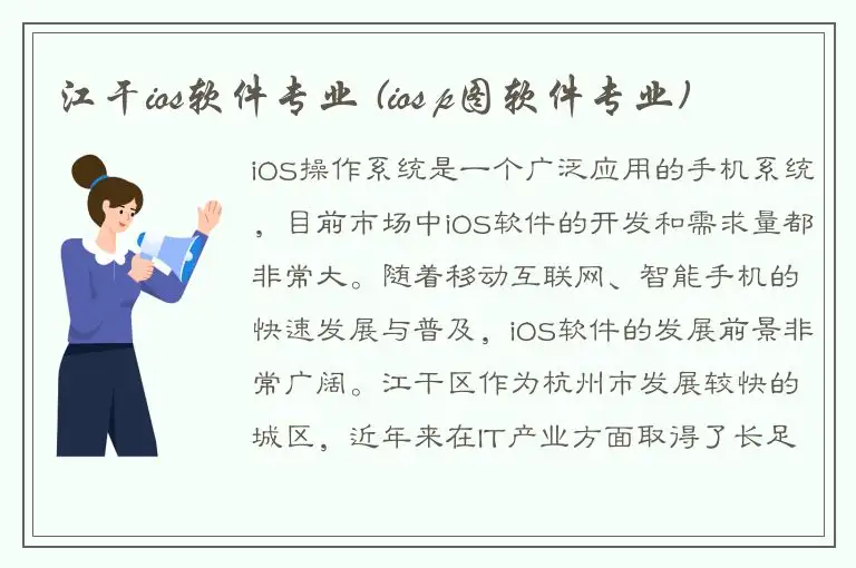 江干ios软件专业 (ios p图软件专业)