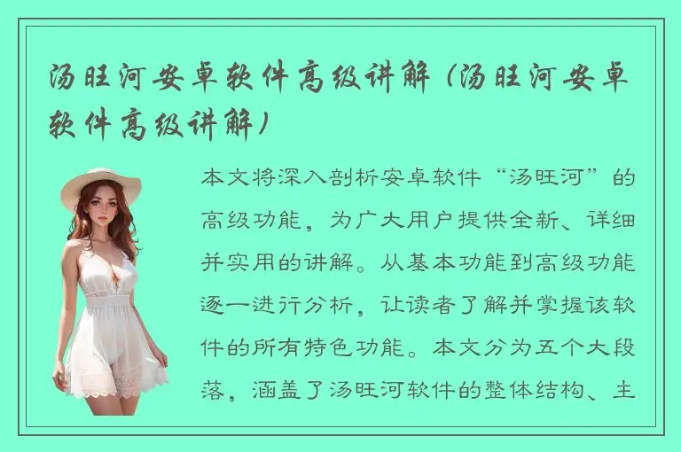 汤旺河安卓软件高级讲解 (汤旺河安卓软件高级讲解)
