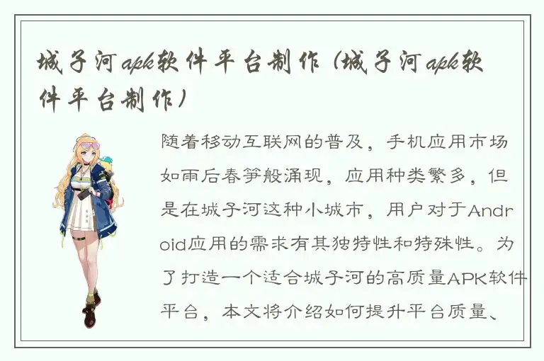 城子河apk软件平台制作 (城子河apk软件平台制作)