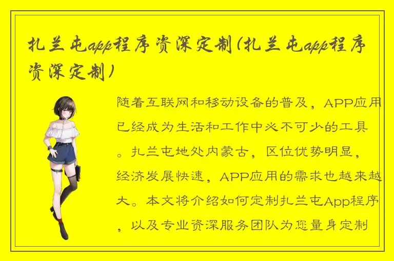 扎兰屯app程序资深定制(扎兰屯app程序资深定制)