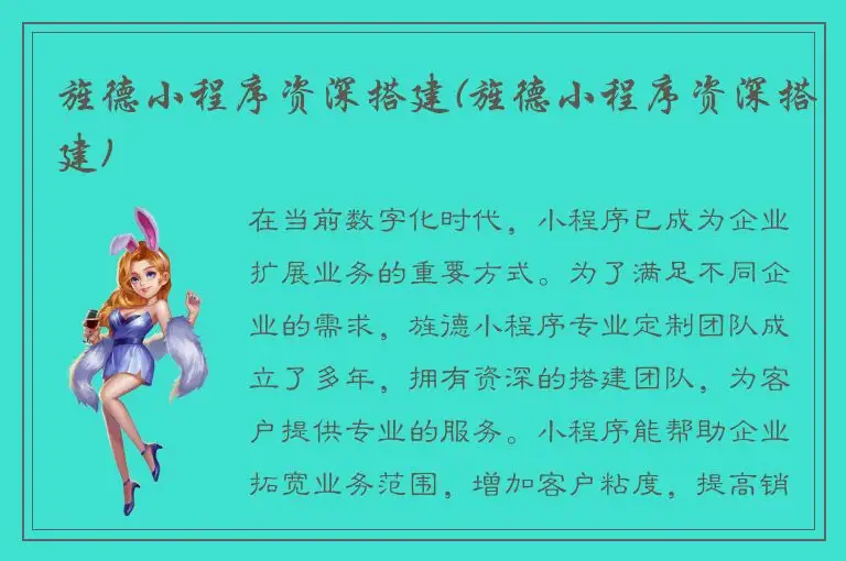 旌德小程序资深搭建(旌德小程序资深搭建)