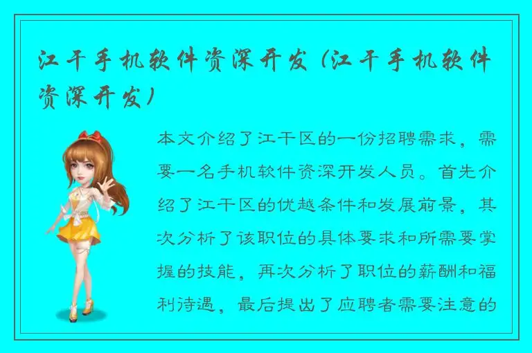 江干手机软件资深开发 (江干手机软件资深开发)
