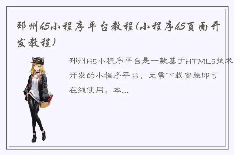 邳州h5小程序平台教程(小程序h5页面开发教程)