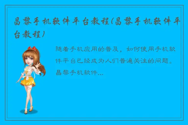 昌黎手机软件平台教程(昌黎手机软件平台教程)