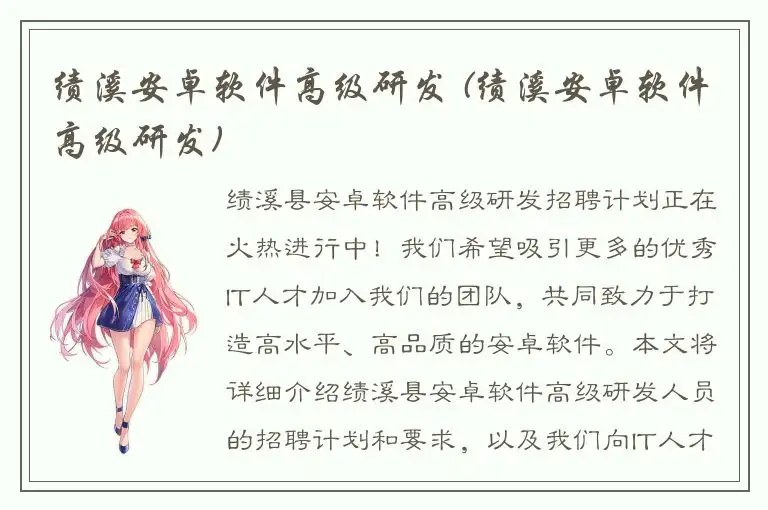 绩溪安卓软件高级研发 (绩溪安卓软件高级研发)