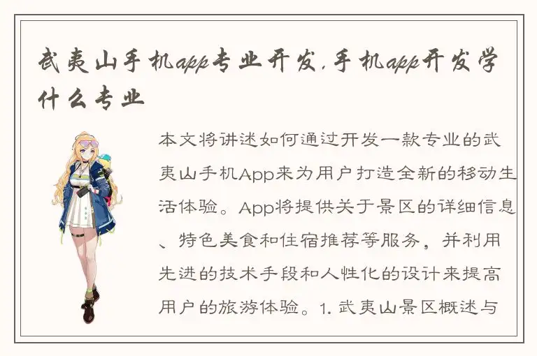 武夷山手机app专业开发,手机app开发学什么专业