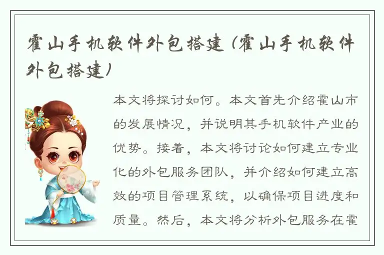 霍山手机软件外包搭建 (霍山手机软件外包搭建)