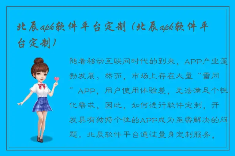 北辰apk软件平台定制 (北辰apk软件平台定制)