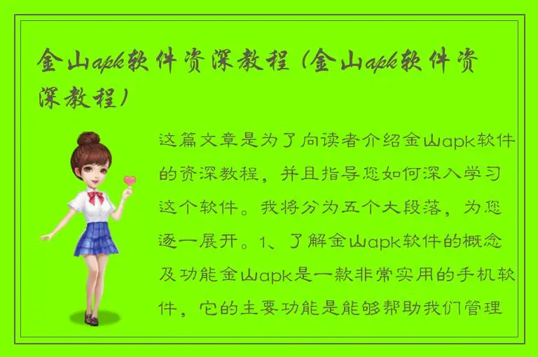 金山apk软件资深教程 (金山apk软件资深教程)