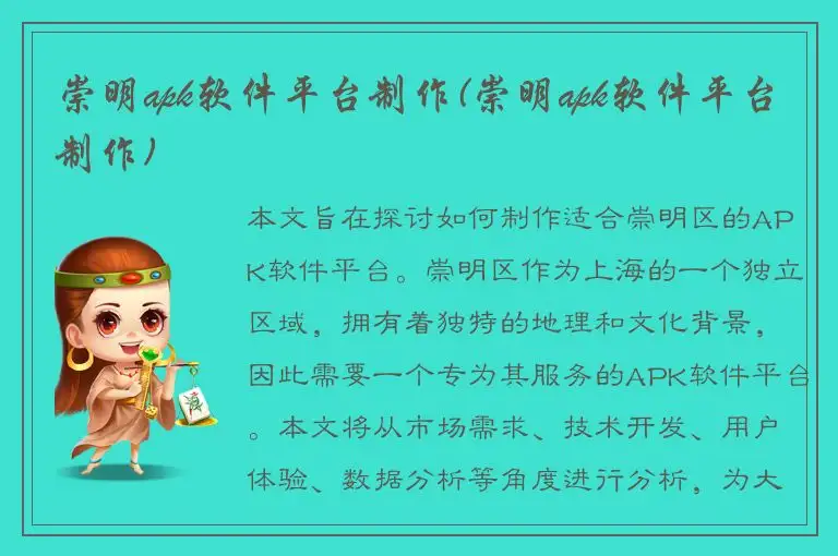 崇明apk软件平台制作(崇明apk软件平台制作)