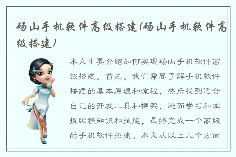 砀山手机软件高级搭建(砀山手机软件高级搭建)