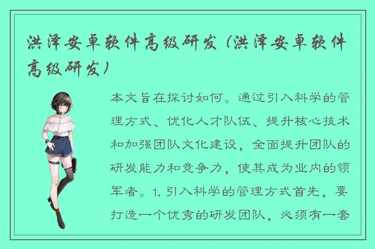 洪泽安卓软件高级研发 (洪泽安卓软件高级研发)