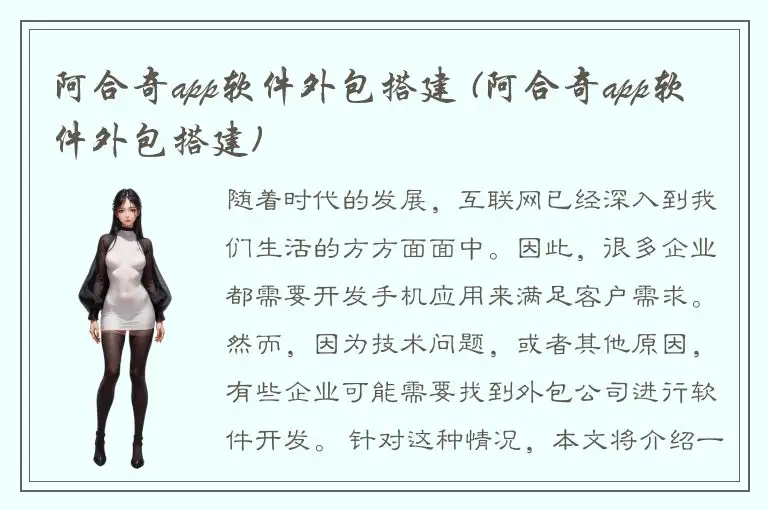 阿合奇app软件外包搭建 (阿合奇app软件外包搭建)