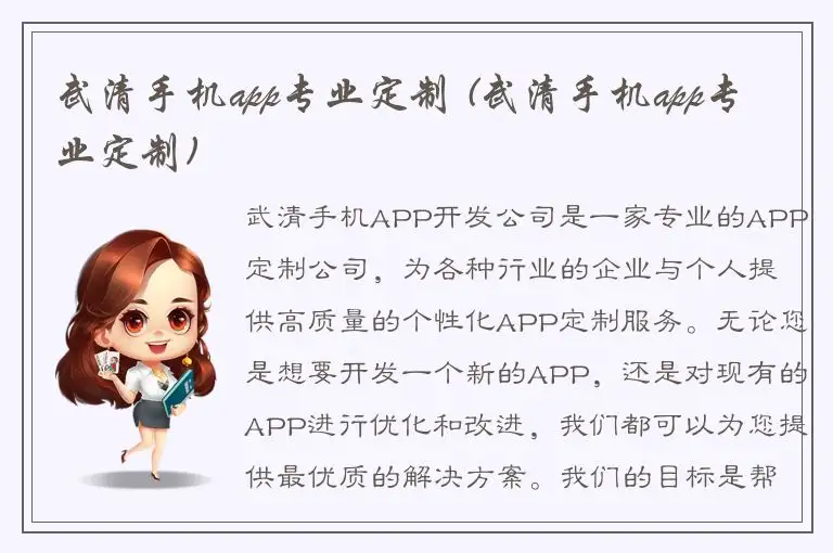 武清手机app专业定制 (武清手机app专业定制)