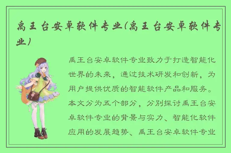 禹王台安卓软件专业(禹王台安卓软件专业)