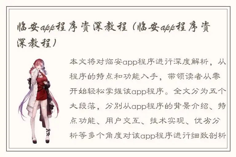 临安app程序资深教程 (临安app程序资深教程)