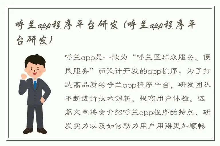 呼兰app程序平台研发 (呼兰app程序平台研发)