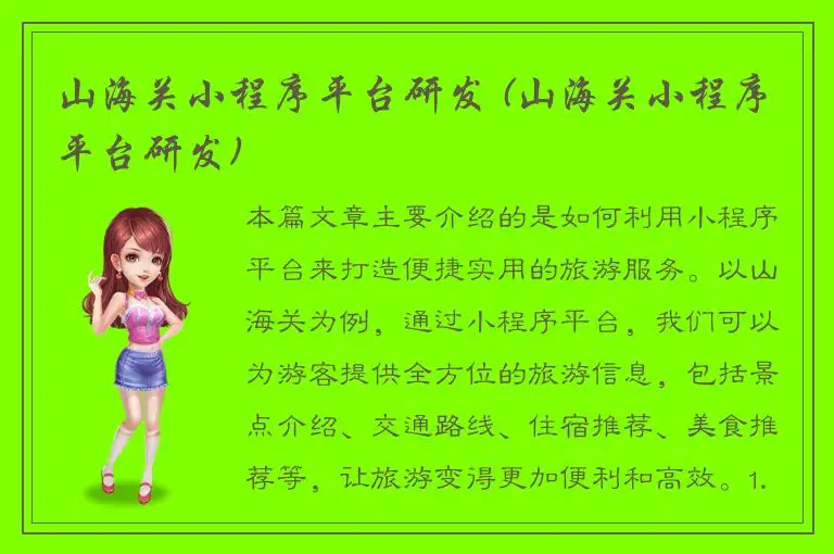 山海关小程序平台研发 (山海关小程序平台研发)