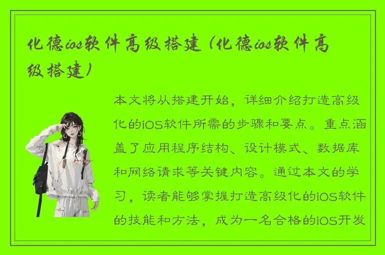 化德ios软件高级搭建 (化德ios软件高级搭建)