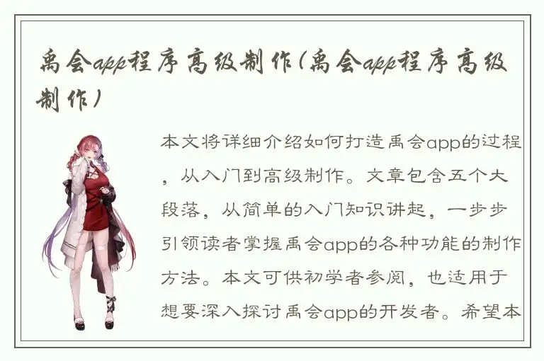 禹会app程序高级制作(禹会app程序高级制作)