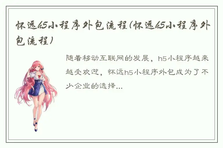 怀远h5小程序外包流程(怀远h5小程序外包流程)