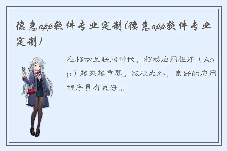 德惠app软件专业定制(德惠app软件专业定制)