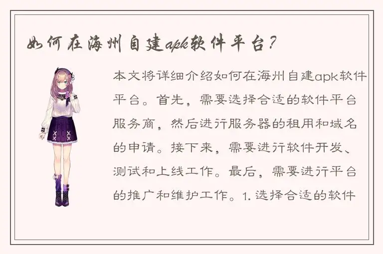 如何在海州自建apk软件平台？
