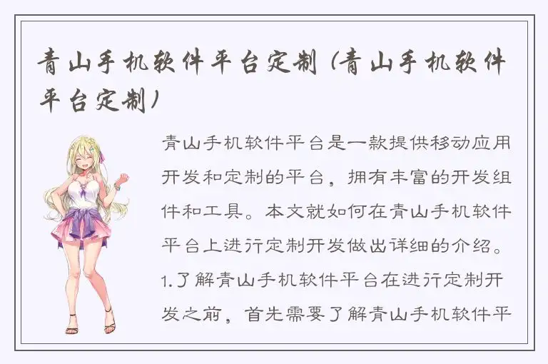 青山手机软件平台定制 (青山手机软件平台定制)