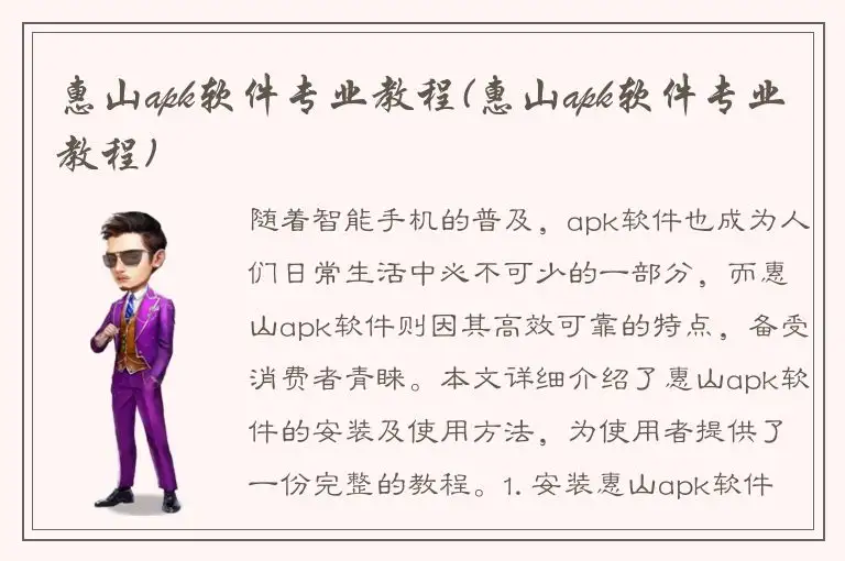 惠山apk软件专业教程(惠山apk软件专业教程)