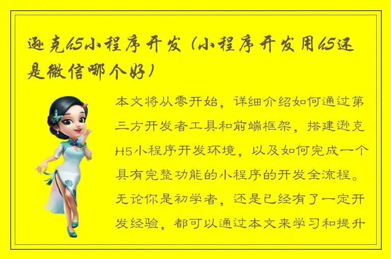 逊克h5小程序开发 (小程序开发用h5还是微信哪个好)