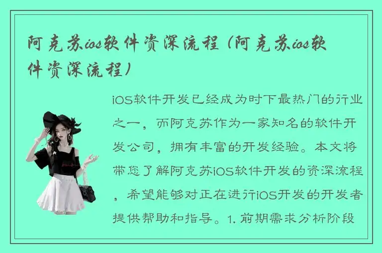 阿克苏ios软件资深流程 (阿克苏ios软件资深流程)