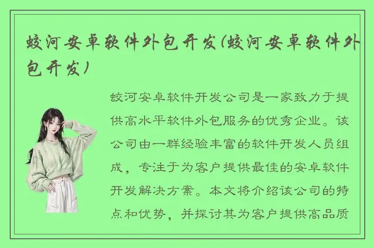 蛟河安卓软件外包开发(蛟河安卓软件外包开发)