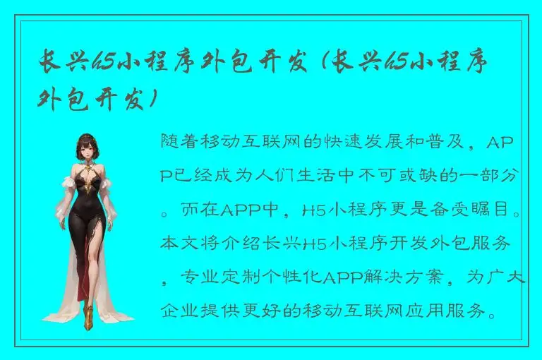 长兴h5小程序外包开发 (长兴h5小程序外包开发)