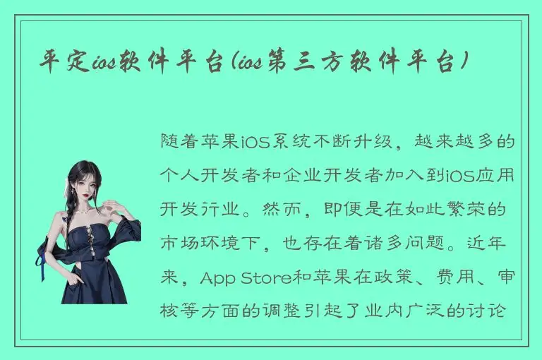平定ios软件平台(ios第三方软件平台)